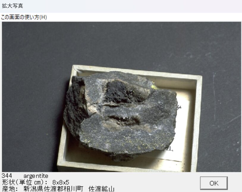 輝銀鉱 新潟県佐渡郡相川町　佐渡鉱山 出典：本邦鉱物標本